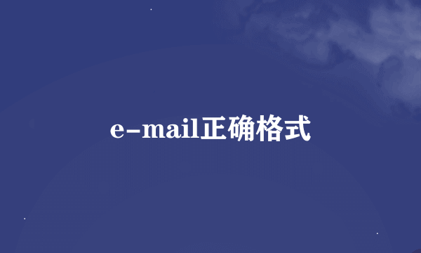e-mail正确格式