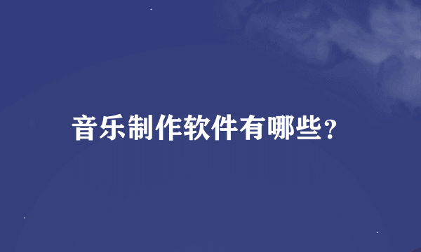 音乐制作软件有哪些？