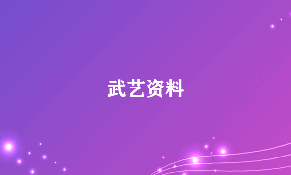武艺资料