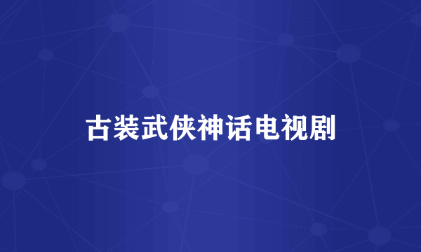 古装武侠神话电视剧