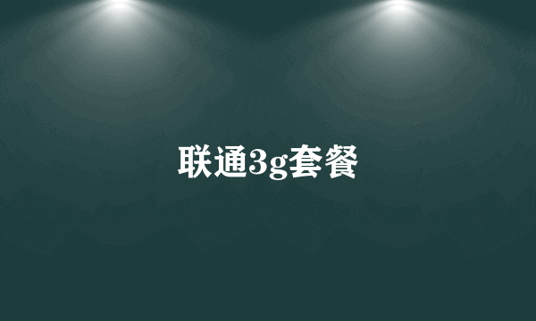 联通3g套餐