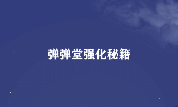 弹弹堂强化秘籍