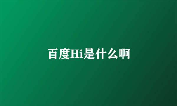 百度Hi是什么啊