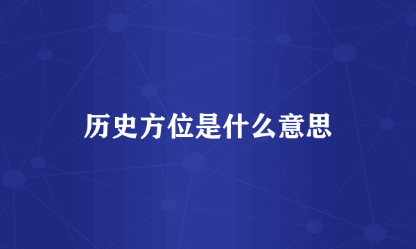 历史方位是什么意思