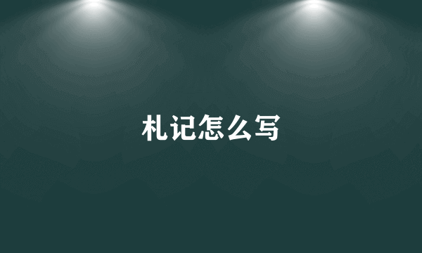 札记怎么写