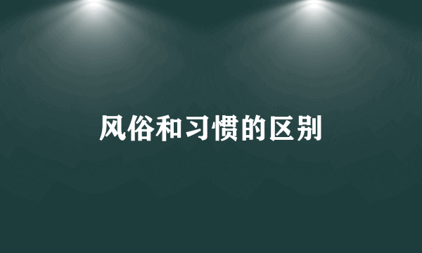 风俗和习惯的区别