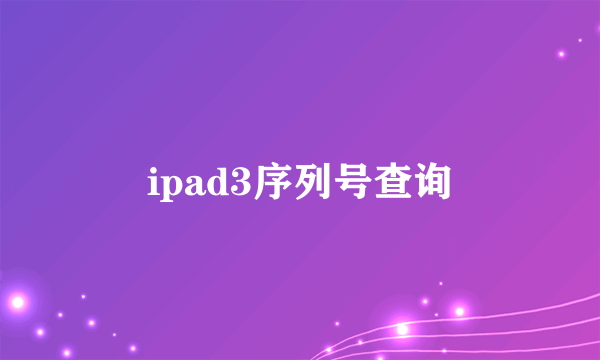 ipad3序列号查询
