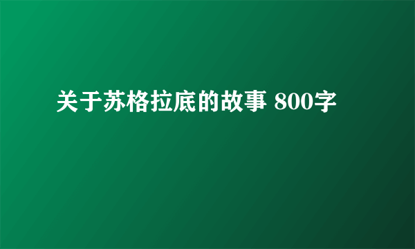 关于苏格拉底的故事 800字