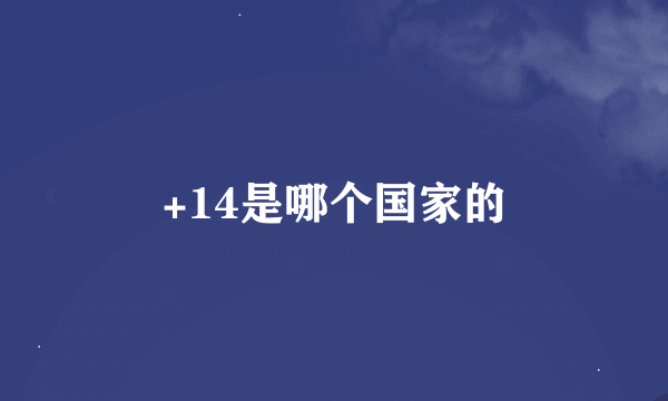 +14是哪个国家的
