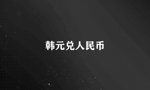 韩元兑人民币