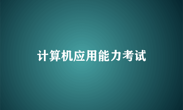 计算机应用能力考试