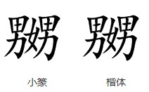 两个女中间一个男是什么字，怎么写