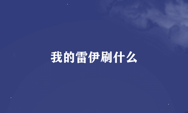 我的雷伊刷什么
