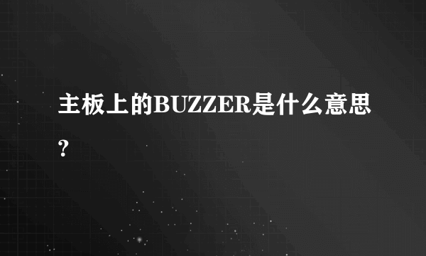 主板上的BUZZER是什么意思？