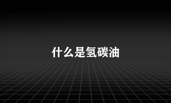 什么是氢碳油