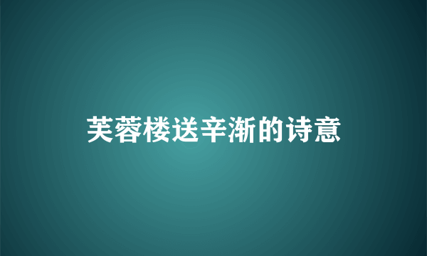 芙蓉楼送辛渐的诗意