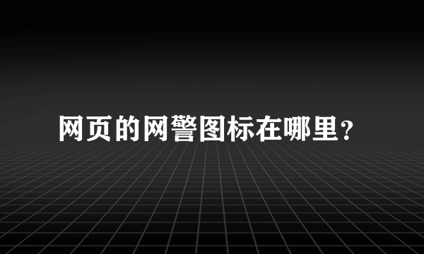 网页的网警图标在哪里？