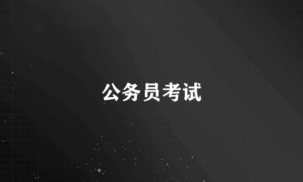 公务员考试