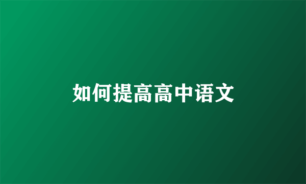 如何提高高中语文