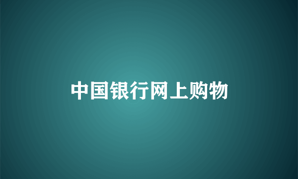 中国银行网上购物