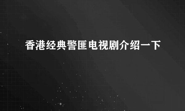 香港经典警匪电视剧介绍一下