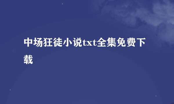 中场狂徒小说txt全集免费下载