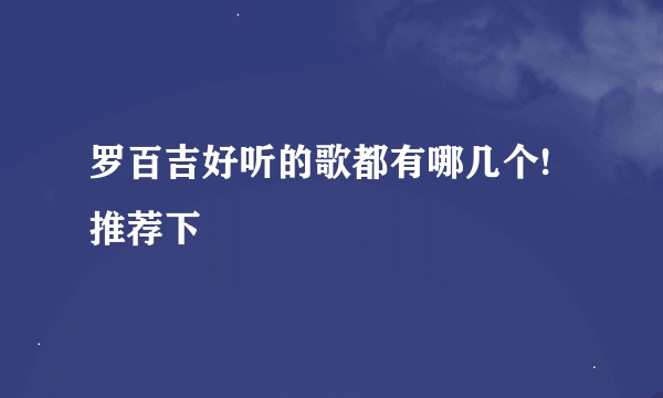 罗百吉好听的歌都有哪几个!推荐下