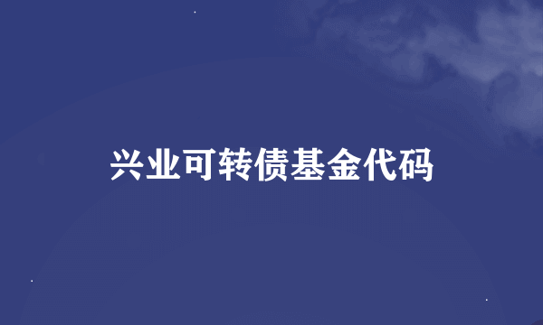 兴业可转债基金代码