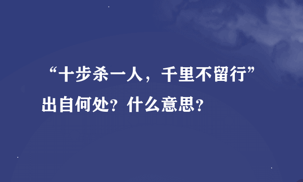 “十步杀一人，千里不留行”出自何处？什么意思？