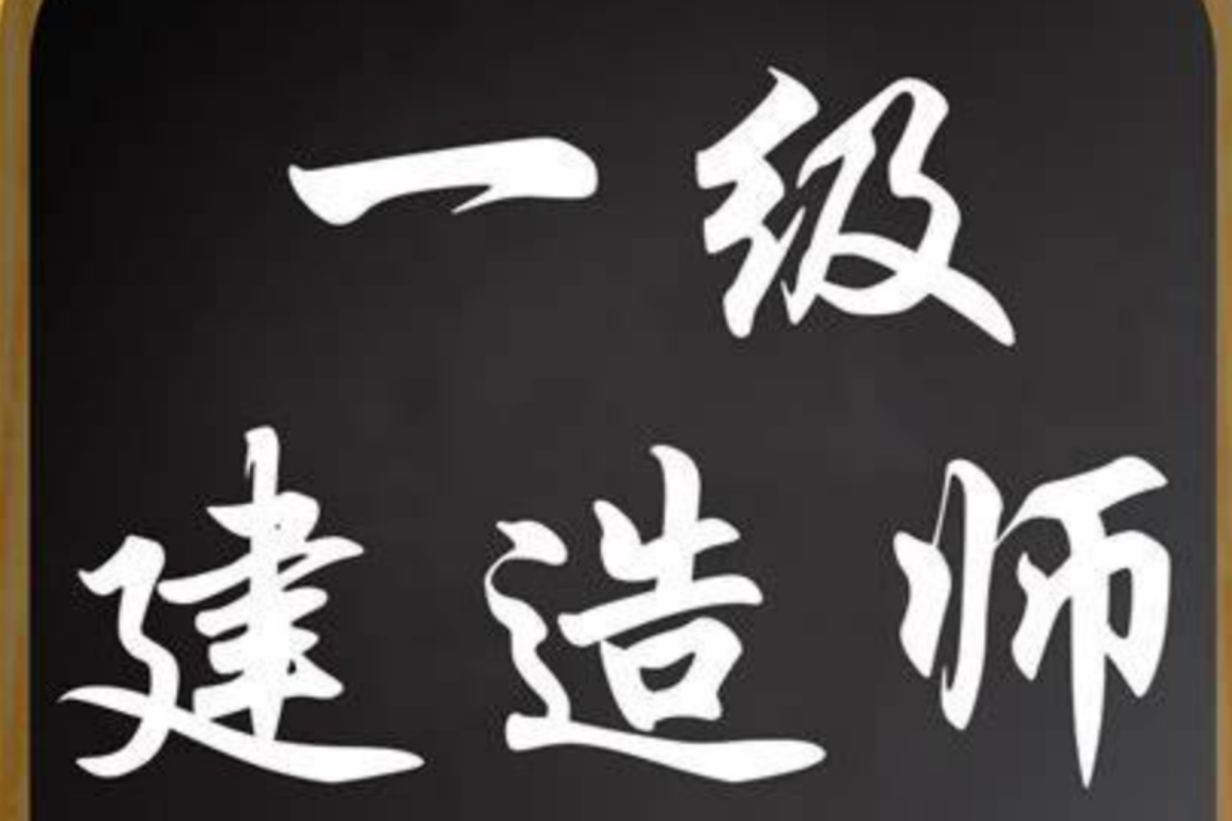 一级建造师考试时间是什么时候啊？