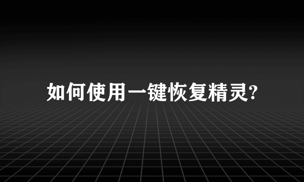 如何使用一键恢复精灵?