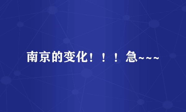 南京的变化！！！急~~~