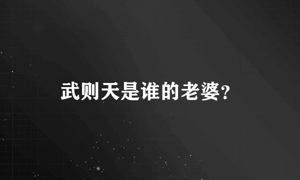 武则天是谁的老婆？