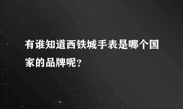 有谁知道西铁城手表是哪个国家的品牌呢？