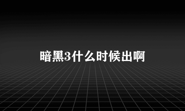 暗黑3什么时候出啊