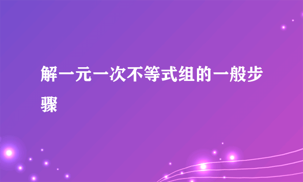 解一元一次不等式组的一般步骤