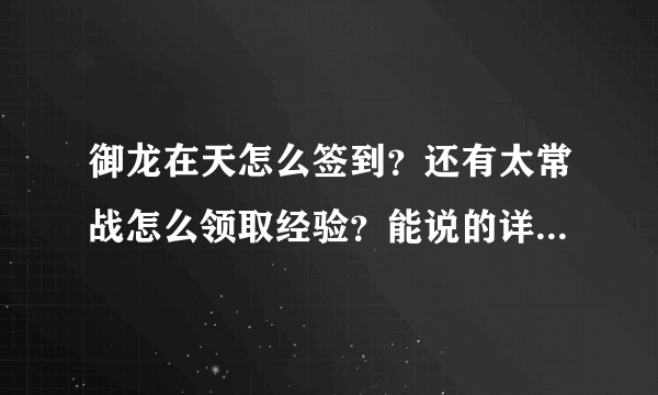 御龙在天怎么签到？还有太常战怎么领取经验？能说的详细一些吗？谢谢