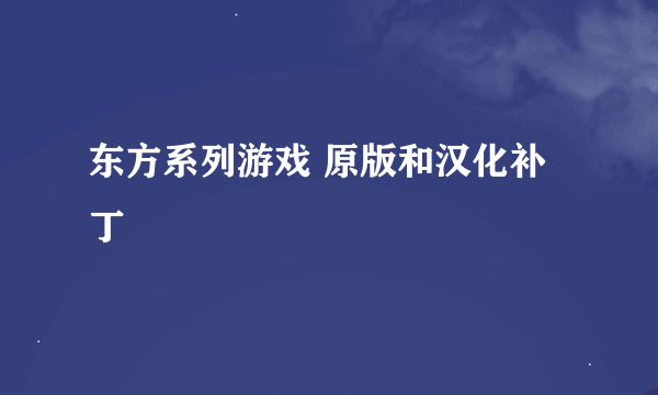 东方系列游戏 原版和汉化补丁