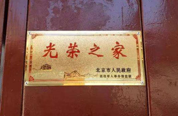 “光荣之家”是干什么的？