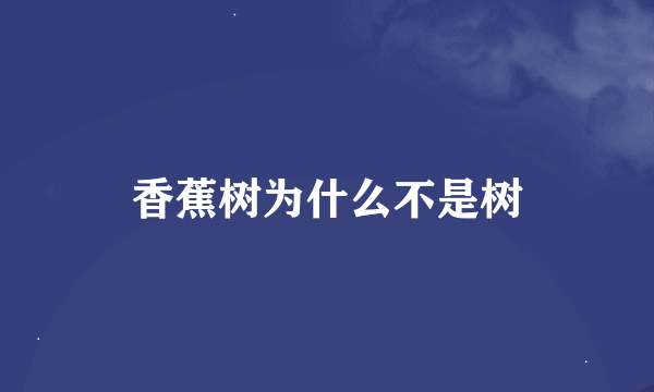 香蕉树为什么不是树