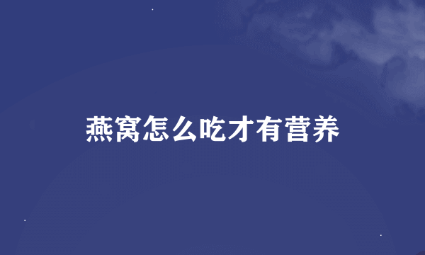 燕窝怎么吃才有营养
