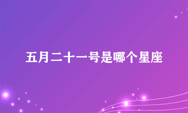 五月二十一号是哪个星座