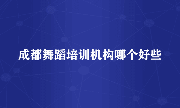 成都舞蹈培训机构哪个好些