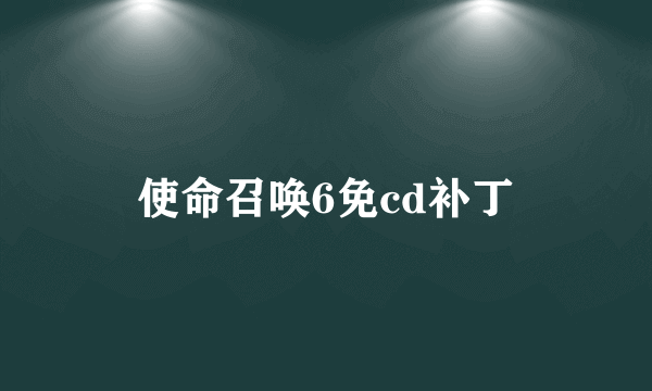 使命召唤6免cd补丁