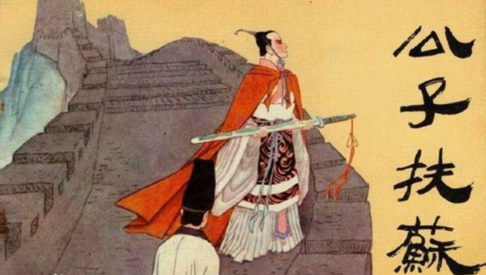甘罗与扶苏什么关系