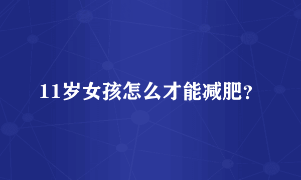 11岁女孩怎么才能减肥？