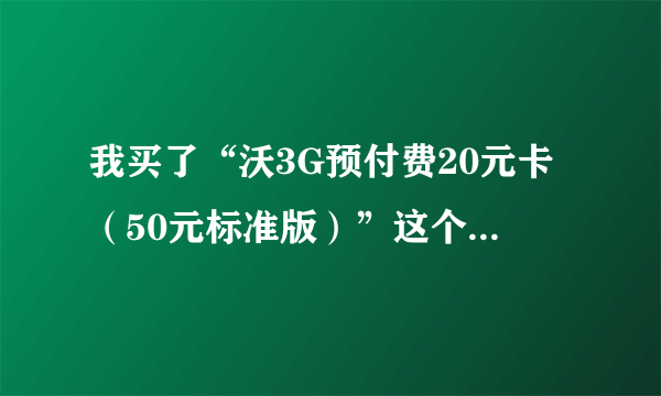 我买了“沃3G预付费20元卡（50元标准版）”这个卡，是云南丽江的用户，想就开通事宜咨询一下！