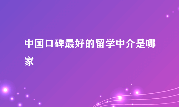 中国口碑最好的留学中介是哪家