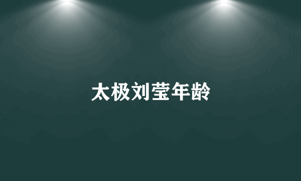 太极刘莹年龄