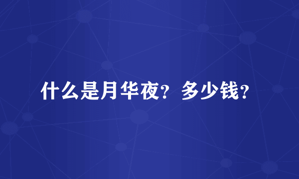 什么是月华夜？多少钱？